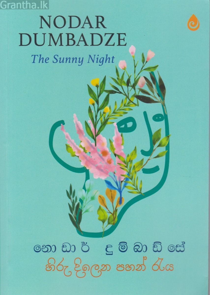 හිරු දිලෙන පහන් රැය