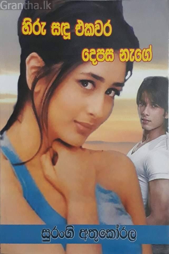 හිරු සඳු එකවර දෙපස නැගේ