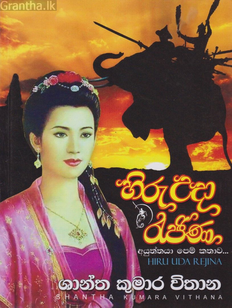 හිරු උදා රැජිණ