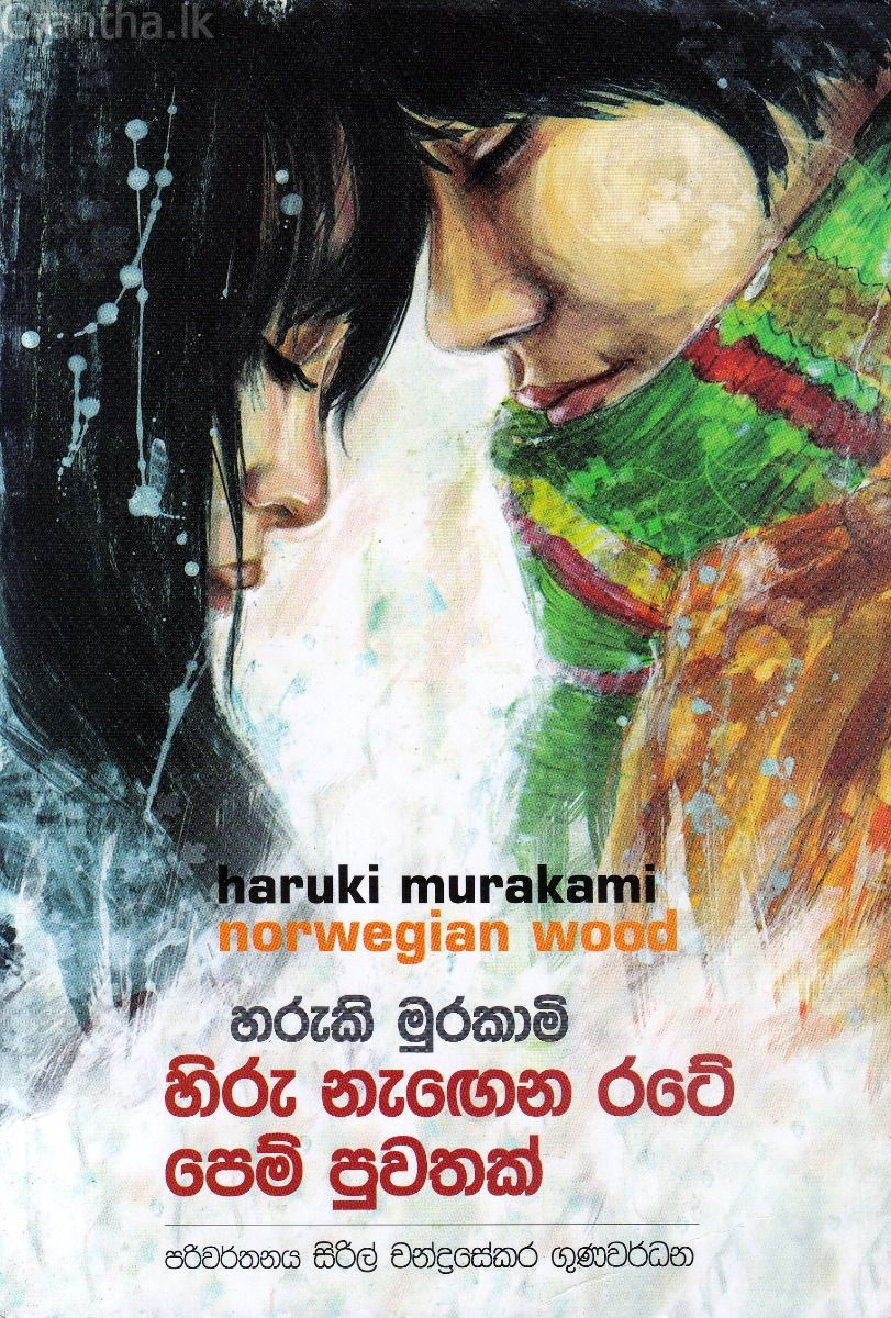 හිරු නැ‍ඟෙන රටේ පෙම් පුවතක්