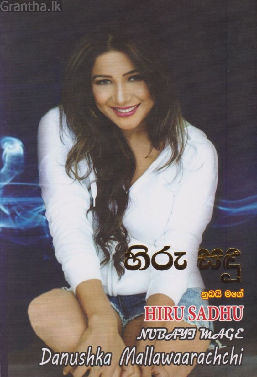 හිරු සඳු නුඹයි මගේ 