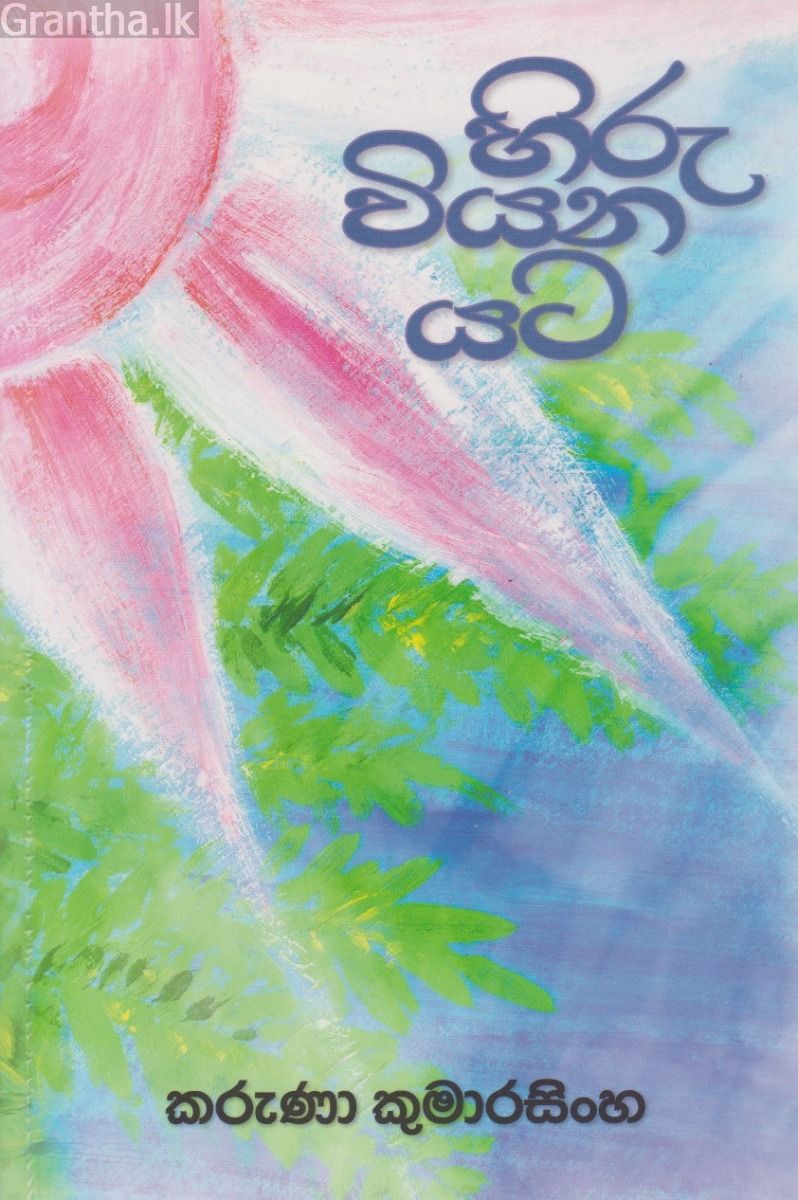 හිරු වියන යට