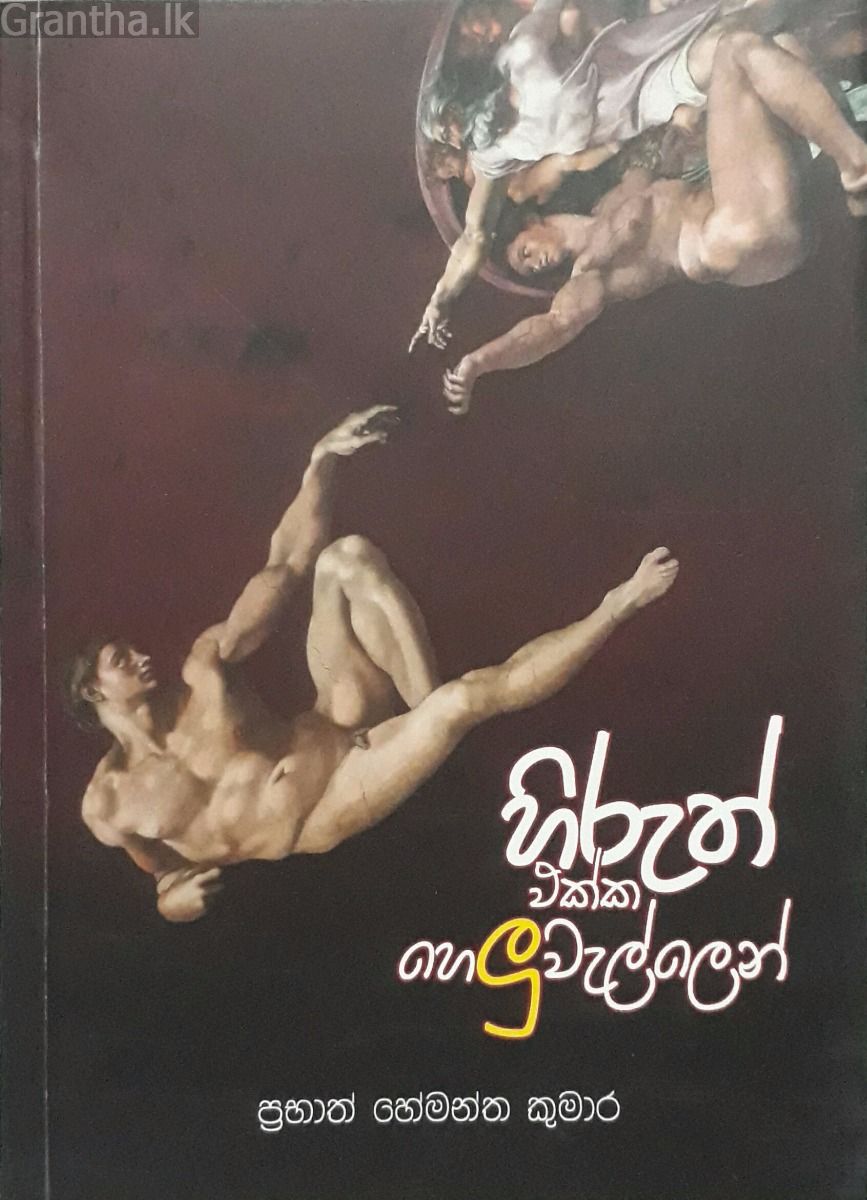 හිරුත් එක්ක හෙලුවැල්ලෙන්