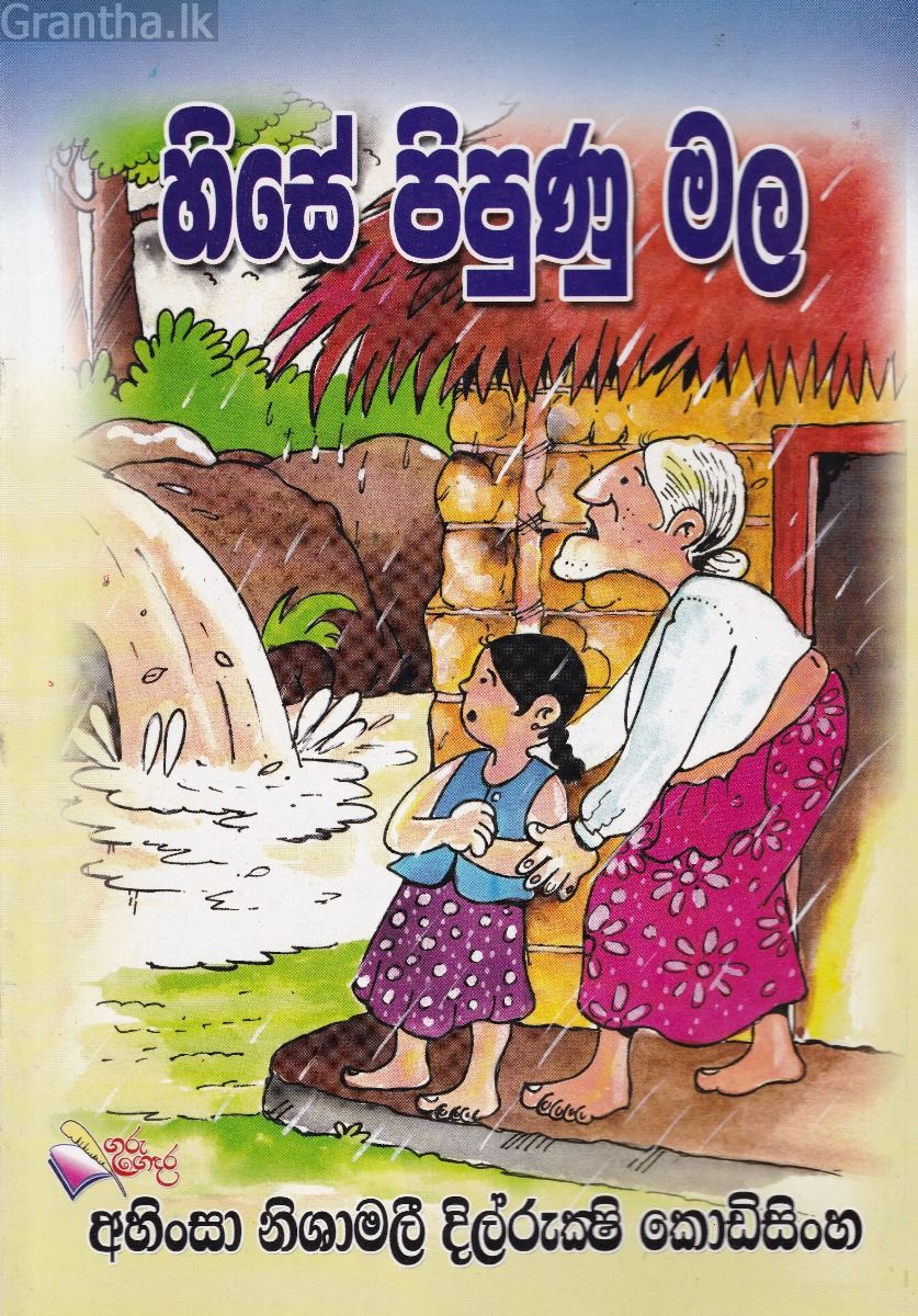 හිසේ පිපුණු මල
