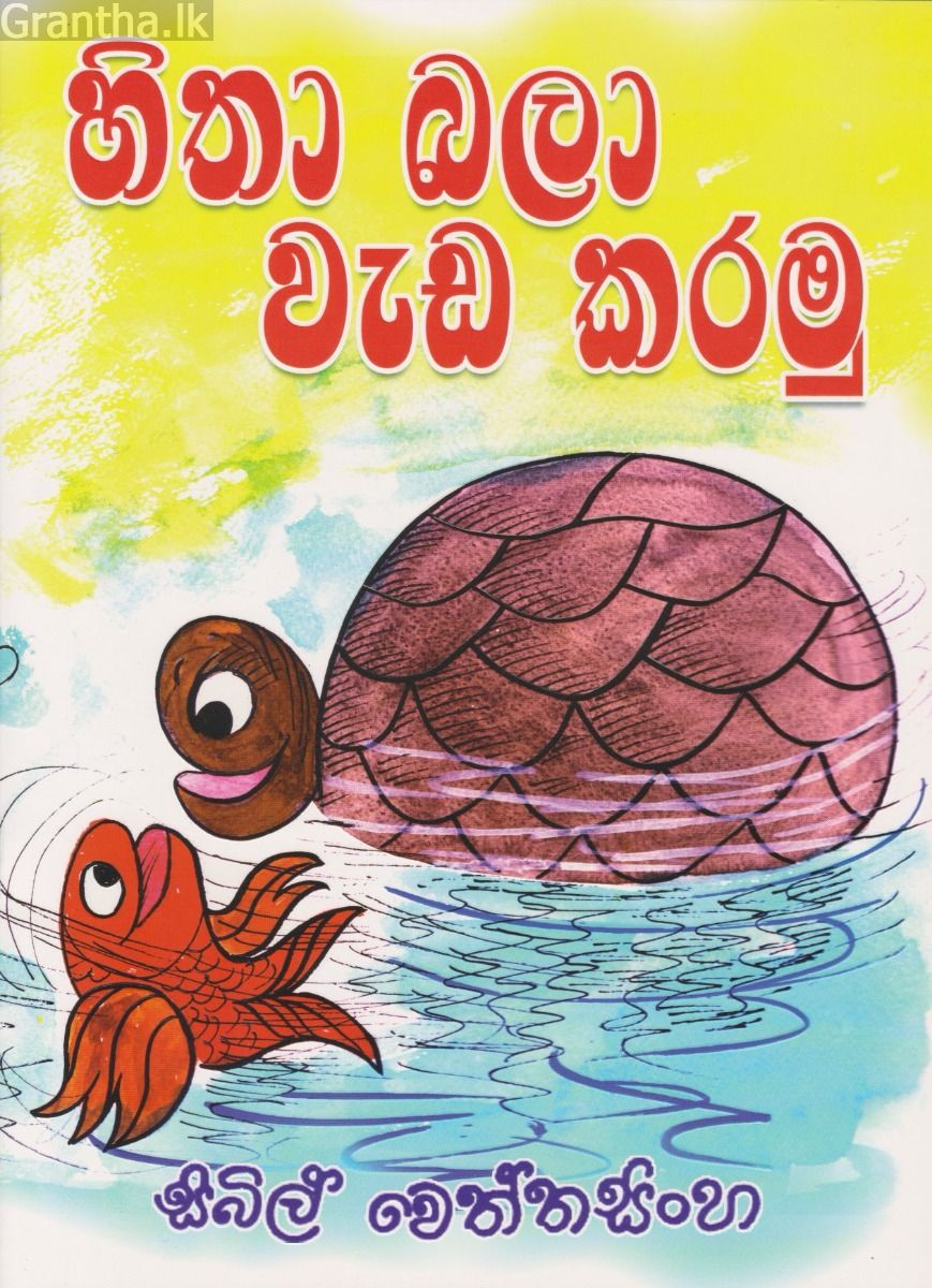 හිතා බලා වැඩ කරමු