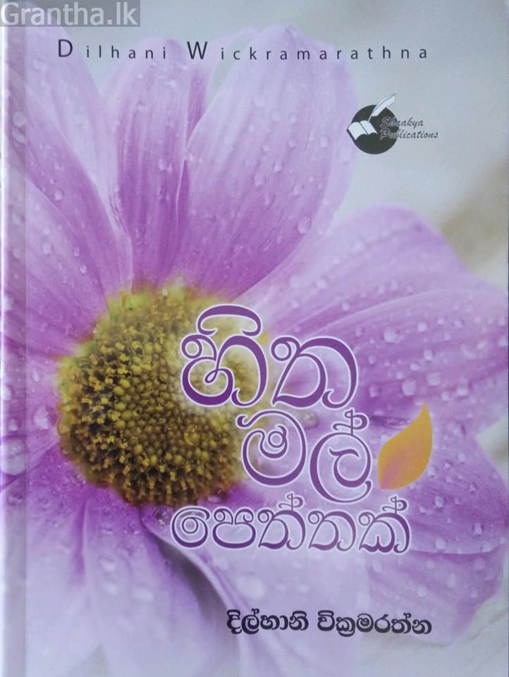 හිත මල් පෙත්තක්