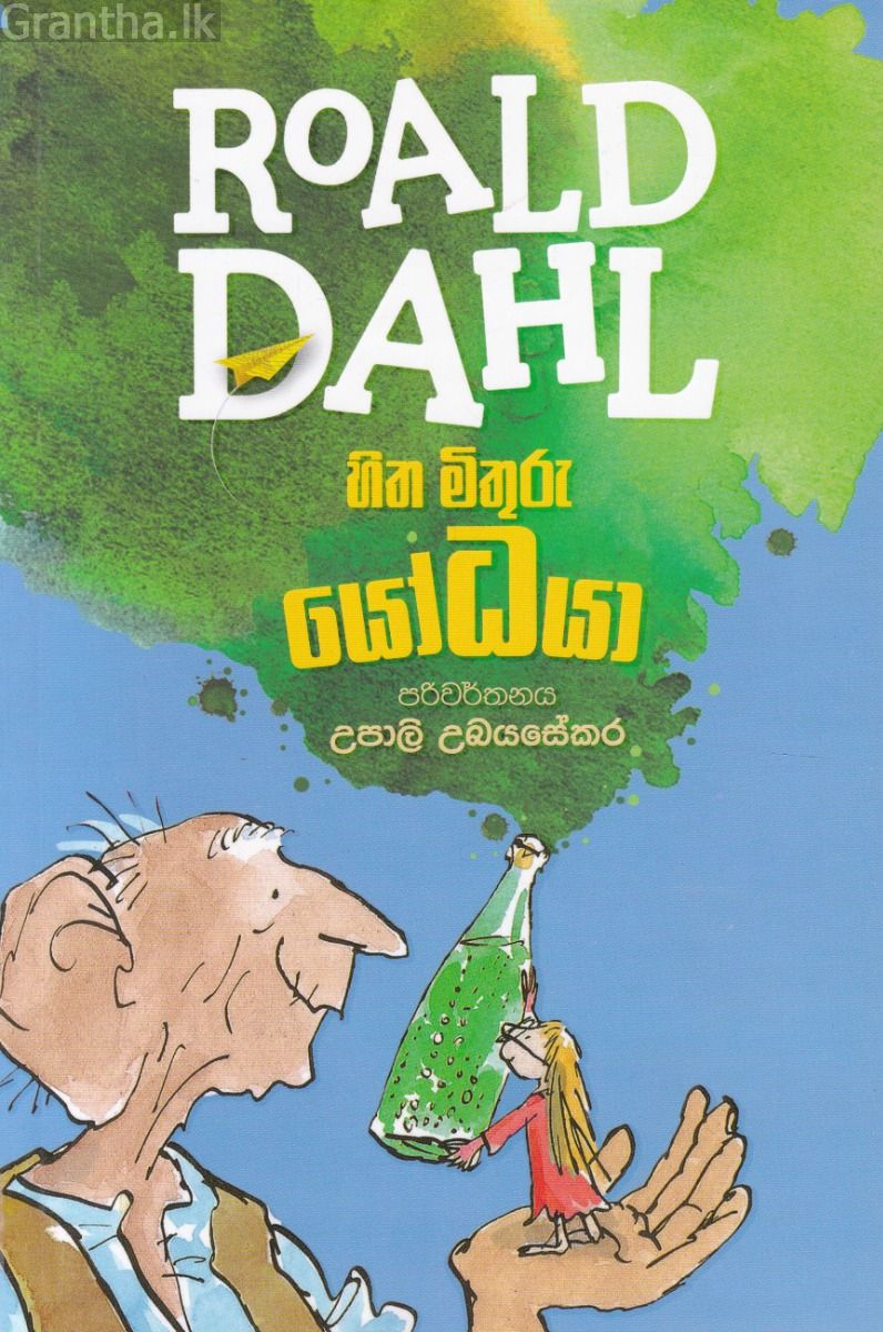 හිත මිතුරු යෝධයා - (මමියෝ) - Roald dahl