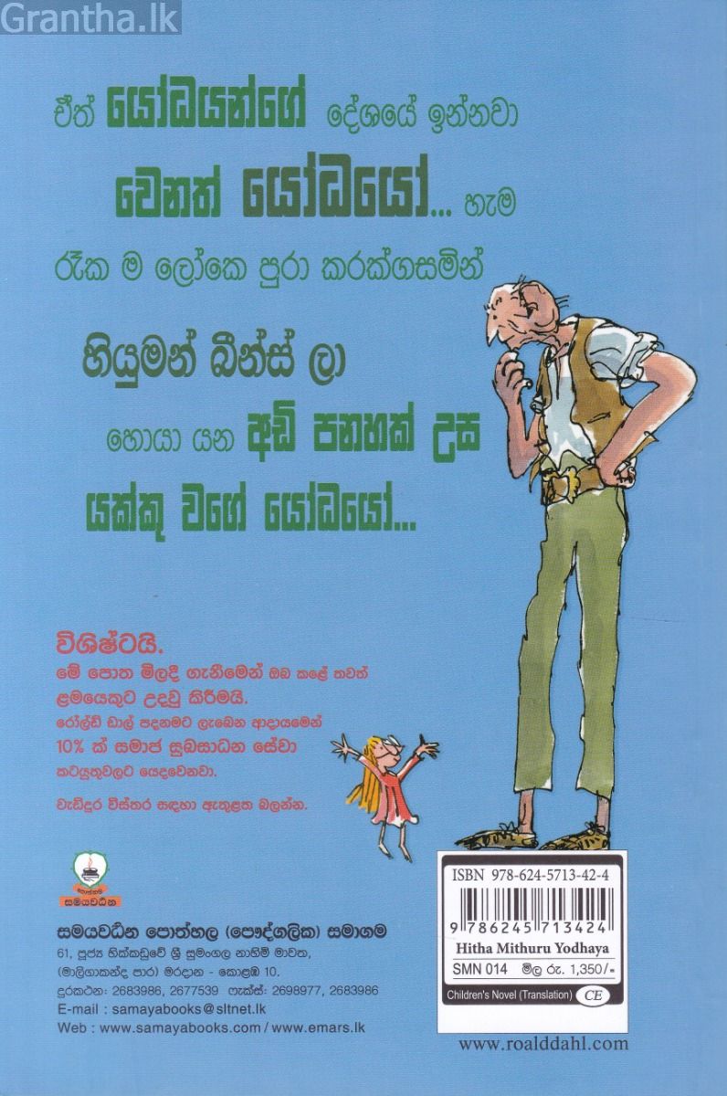 හිත මිතුරු යෝධයා - (මමියෝ) - Roald dahl