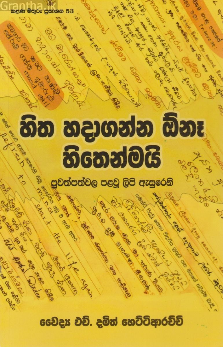 හිත හදාගන්න ඕනෑ හිතෙන්මයි