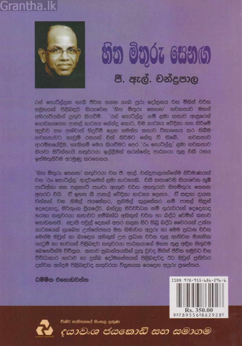 හිත මිතුරු සෙනඟ