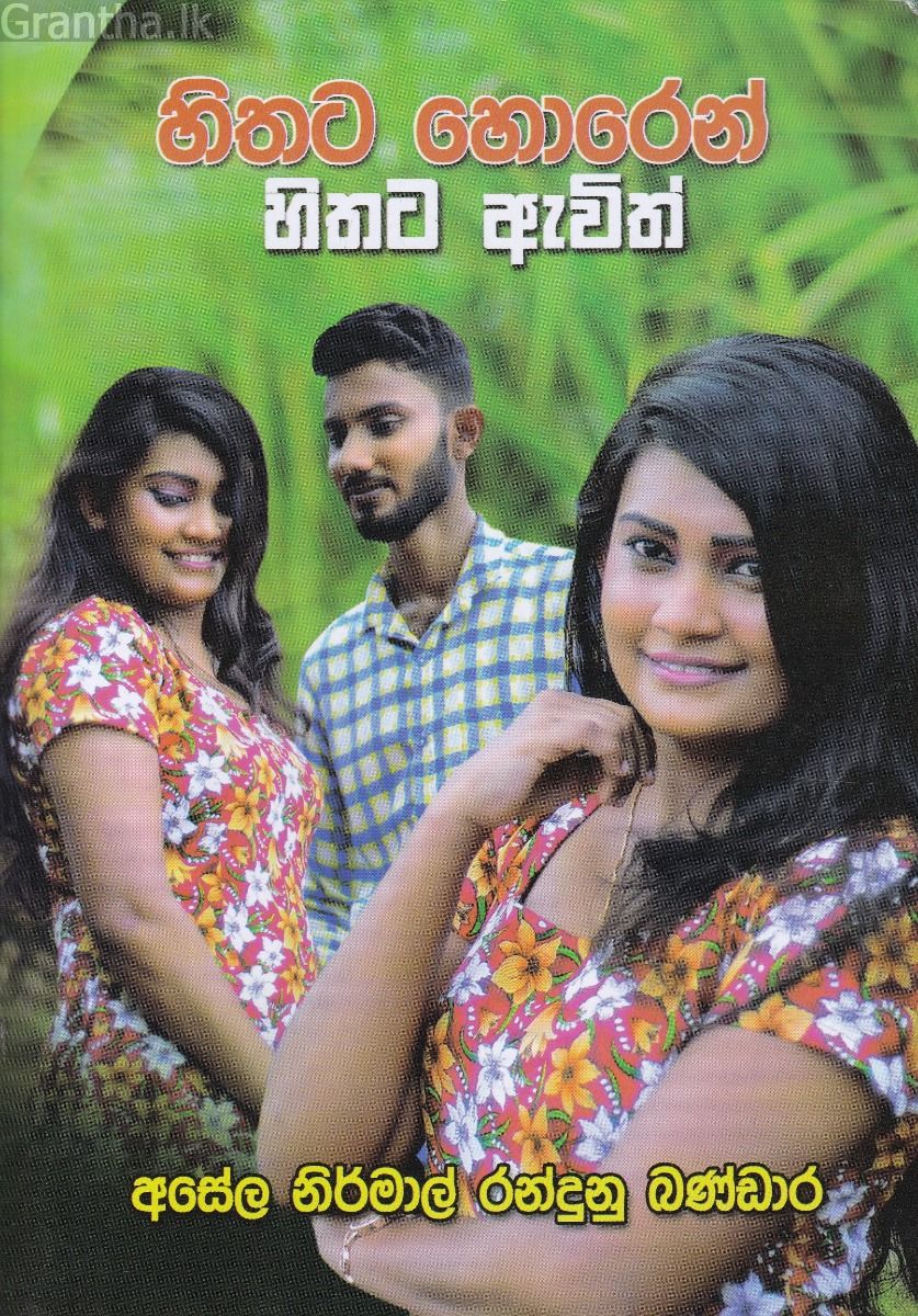හිතට හොරෙන් හිතට ඇවිත්