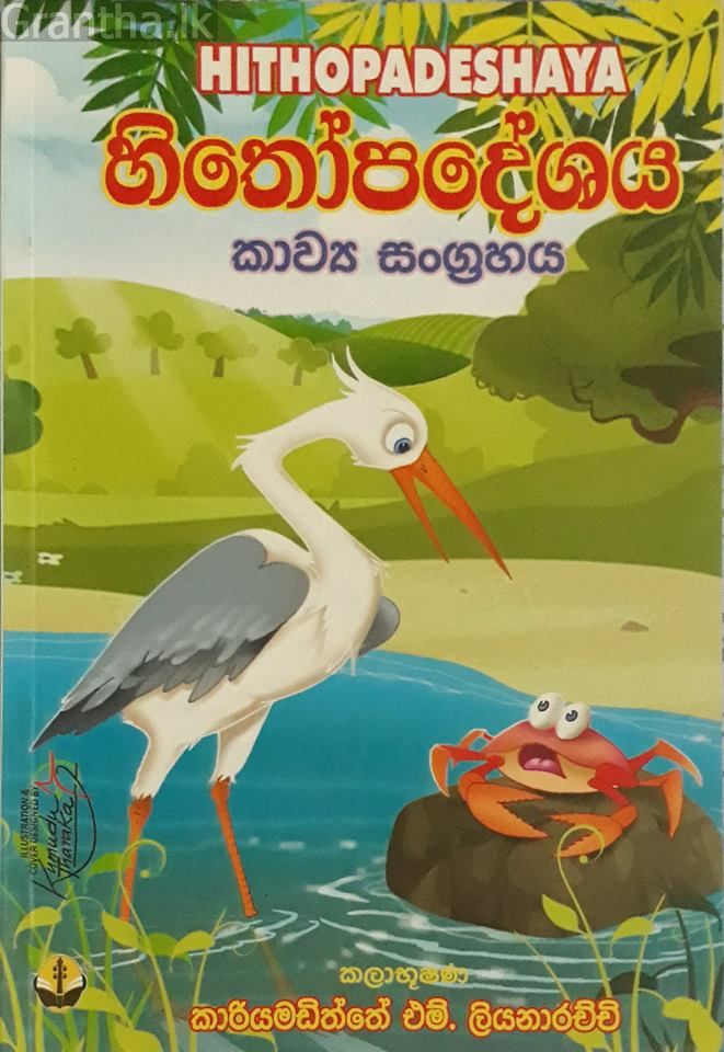 හිතෝපදේශය කාව්‍ය සංග්‍රහය