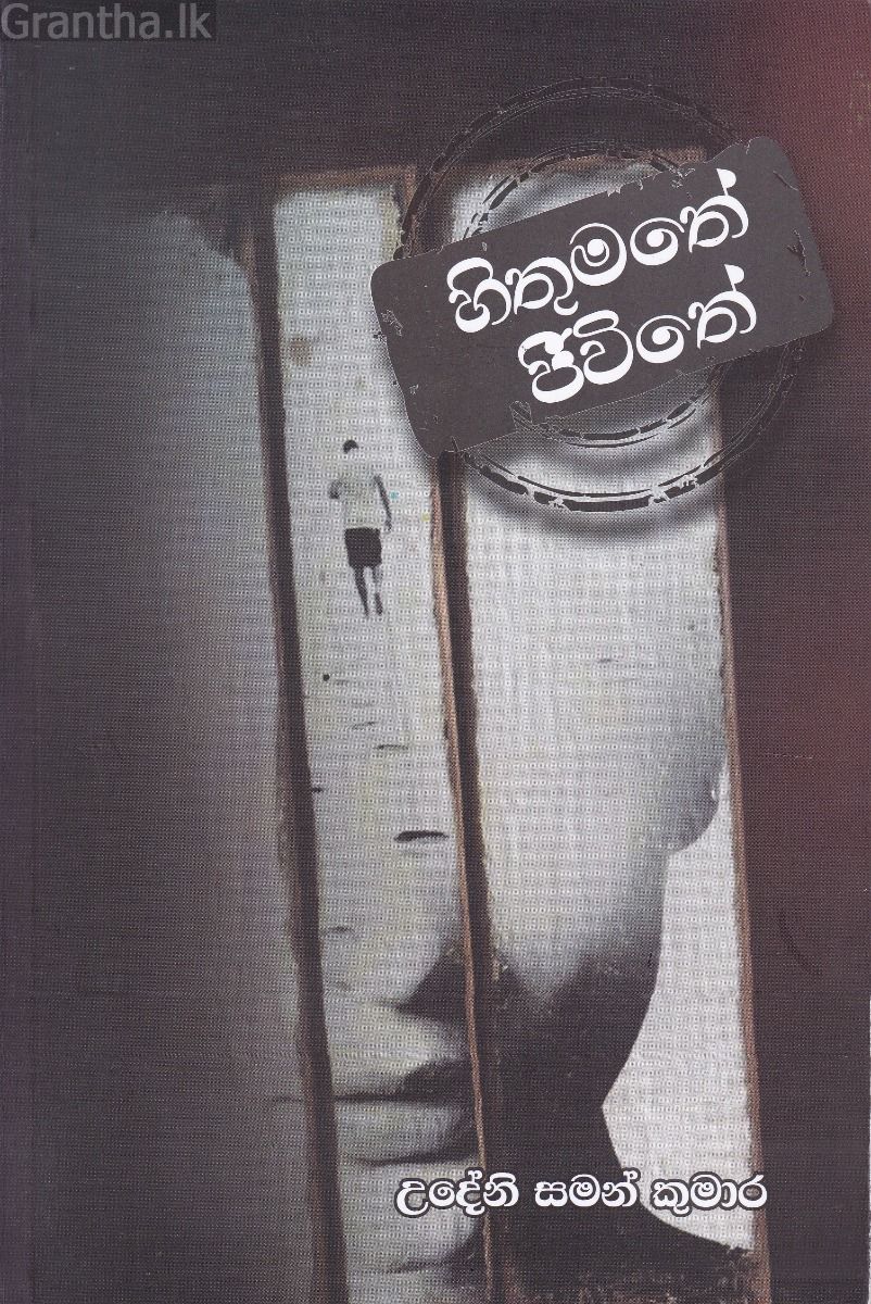 හිතුමතේ ජීවිතේ