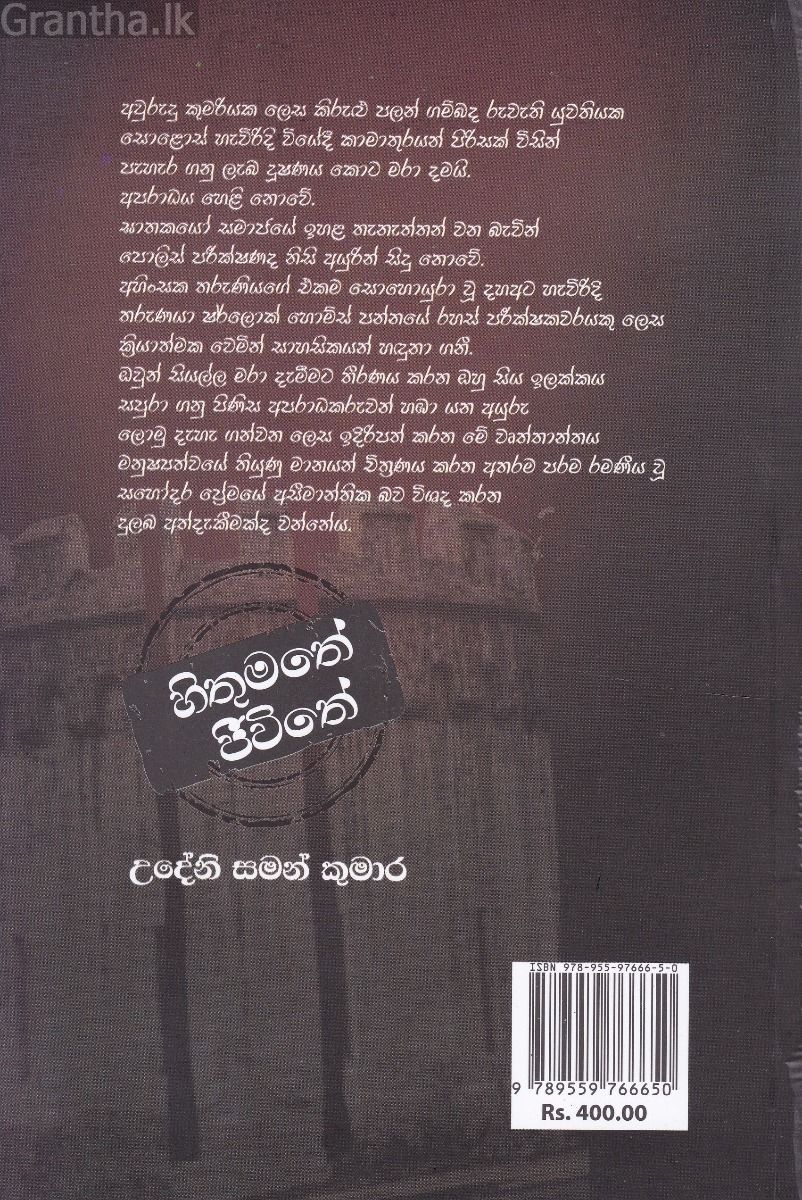 හිතුමතේ ජීවිතේ