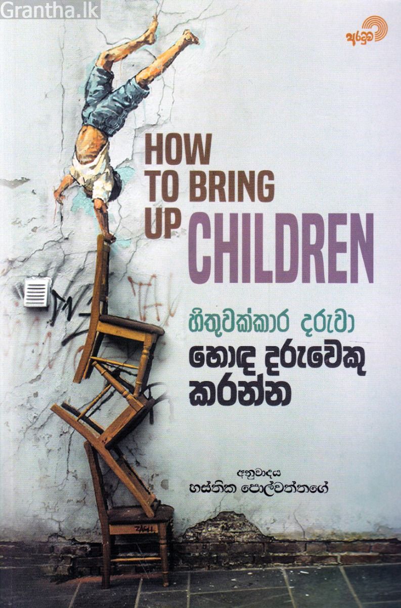 හිතුවක්කාර දරුවා හොඳ දරුවෙකු කරන්න