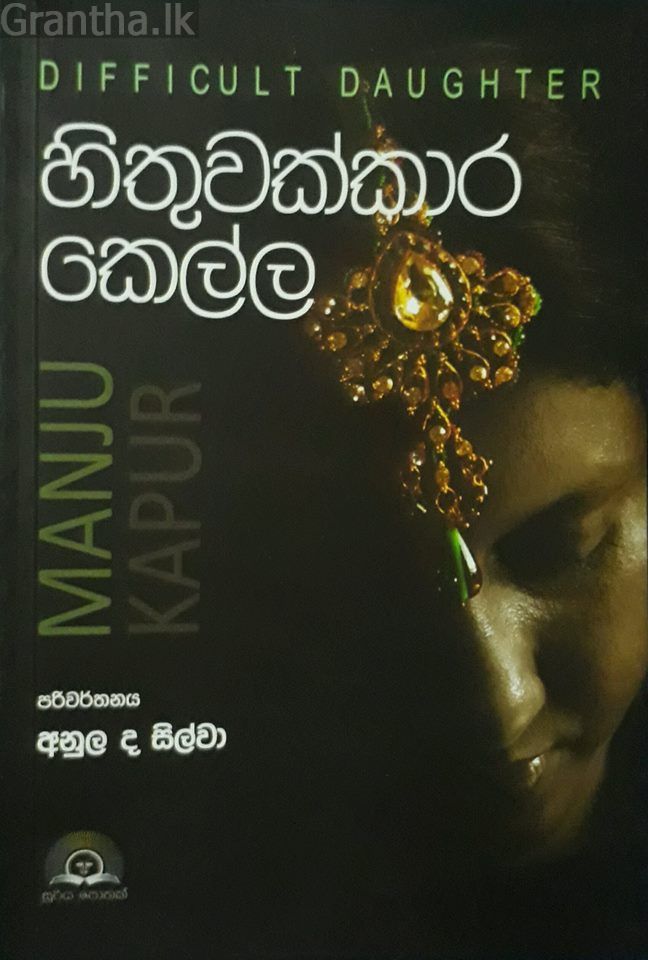 හිතුවක්කාර කෙල්ල