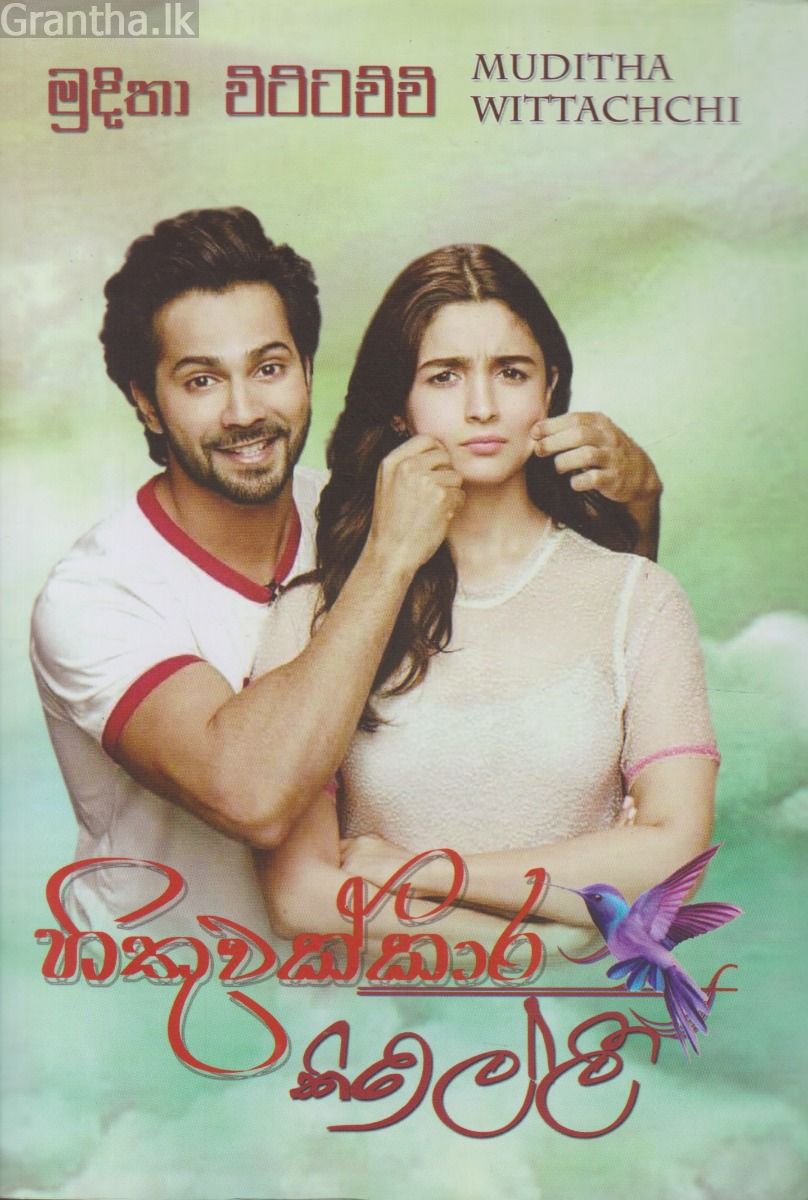 හිතුවක්කාර කිරිල්ලී