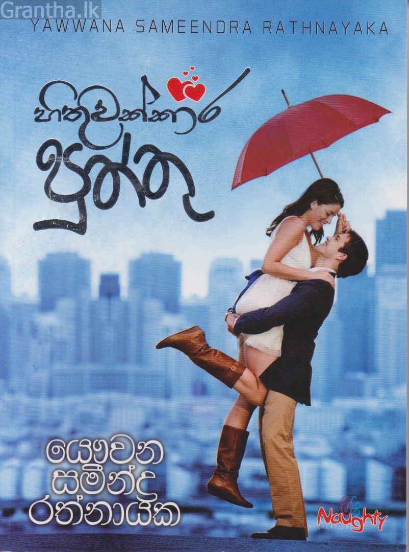 හිතුවක්කාර පුත්තු