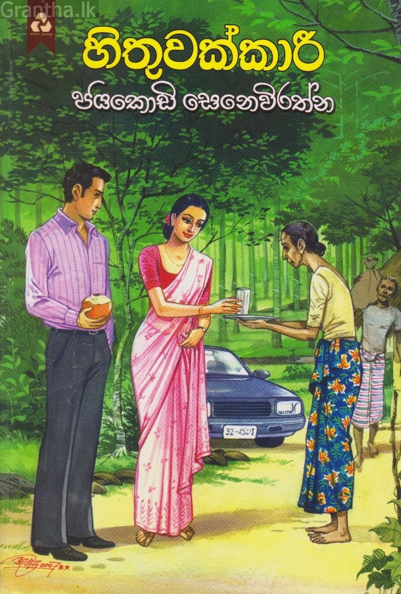 හිතුවක්කාරී - ජයකොඩි සෙනෙවිරත්න