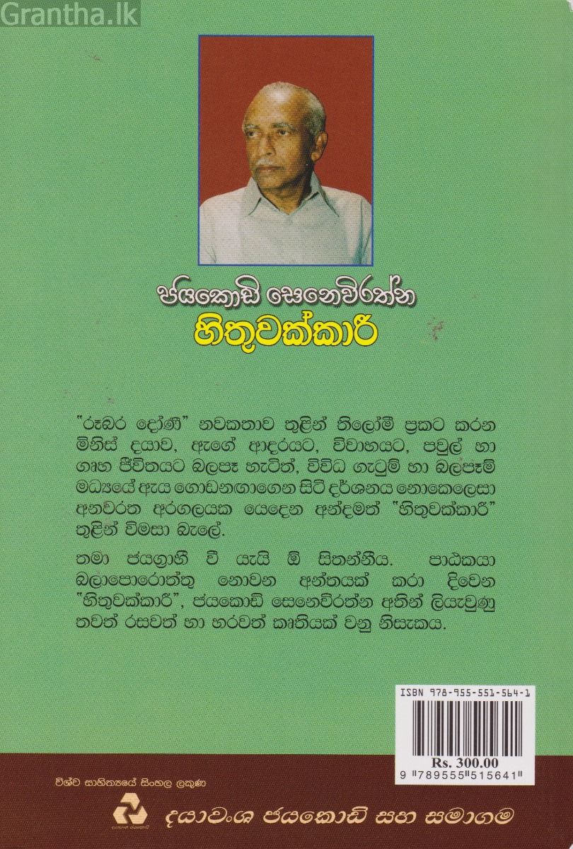 හිතුවක්කාරී - ජයකොඩි සෙනෙවිරත්න