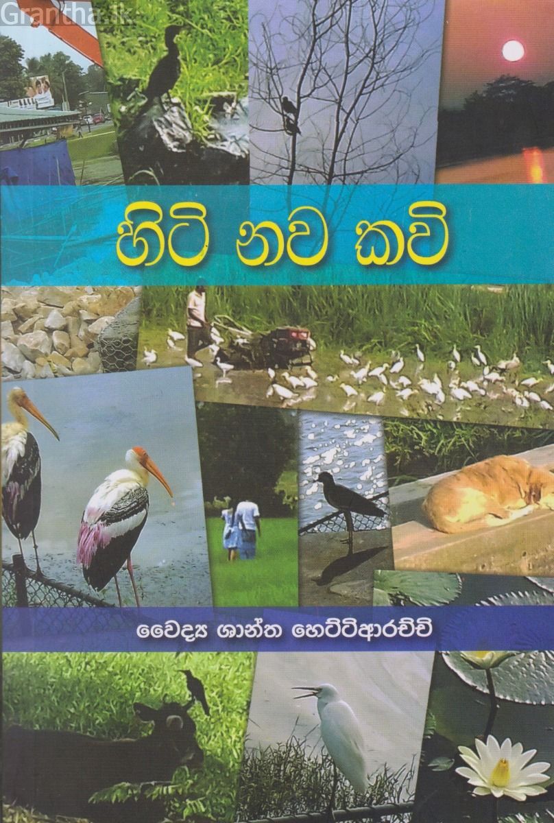 හිටි නව කවි 
