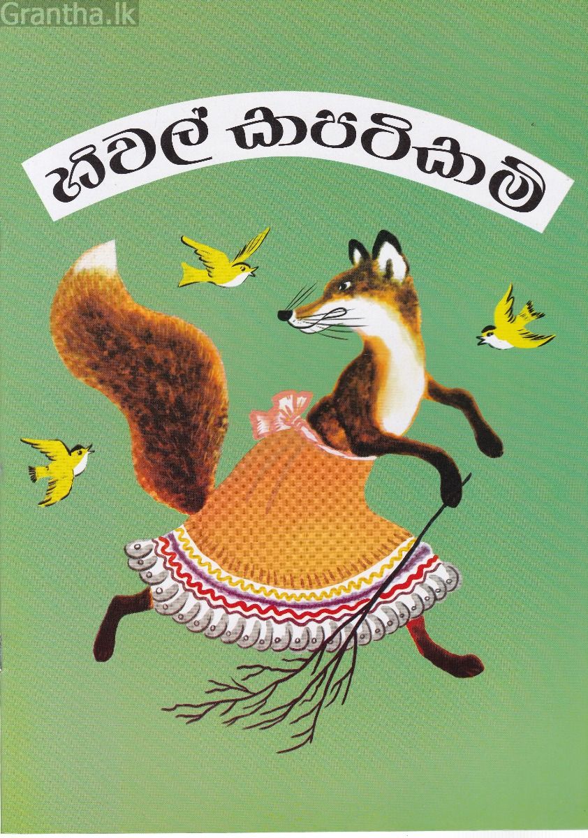 හිවල් කපටිකම්