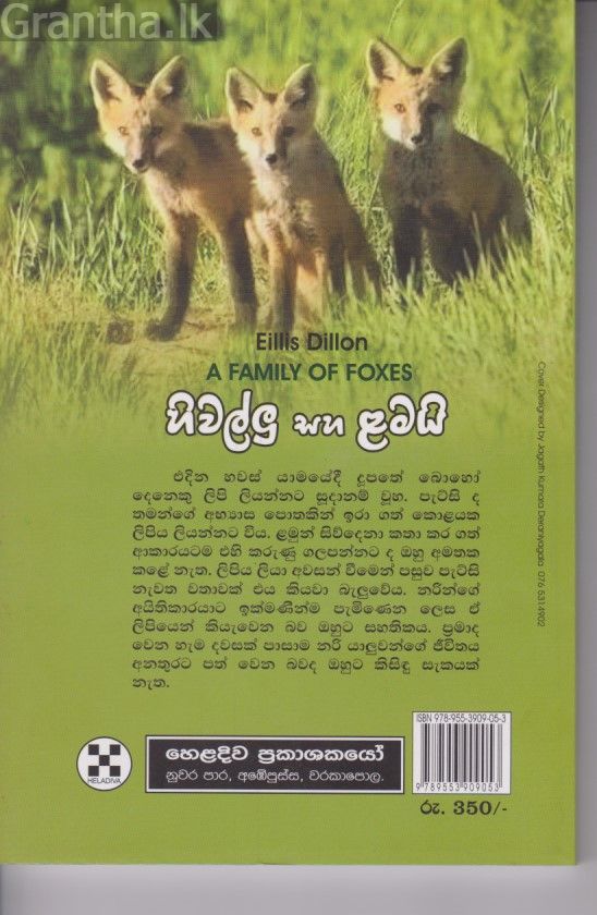 හිවල්ලු සහ ළමයි 