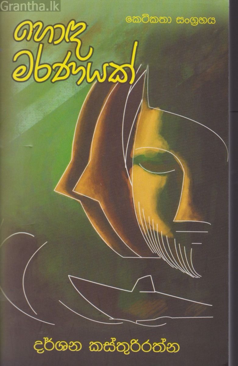 හොඳ මරණයක්