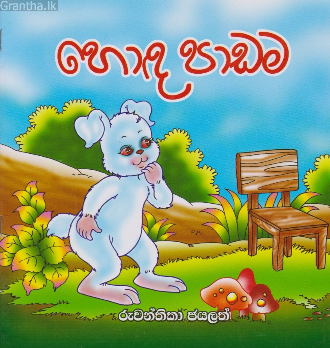 හොඳ පාඩම