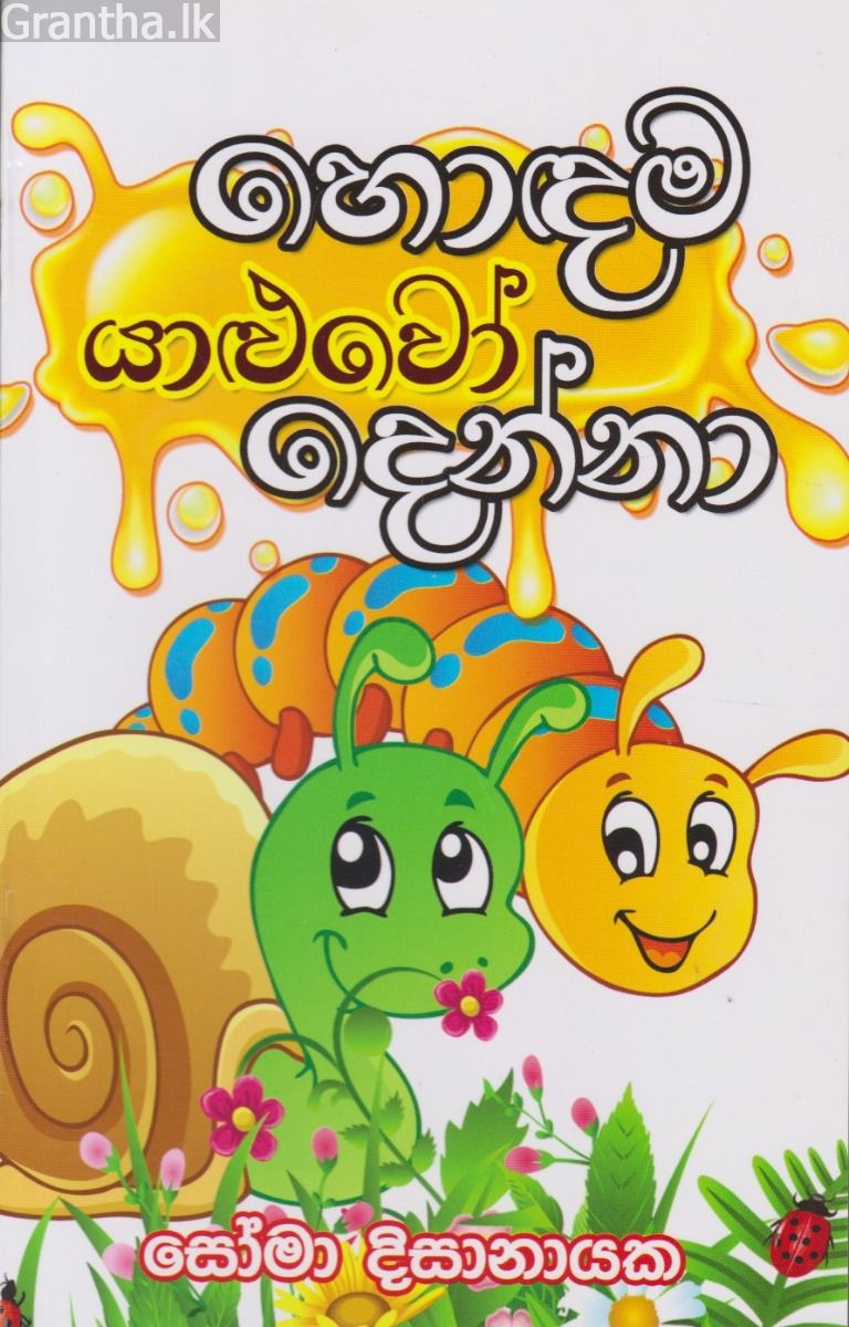 හොඳම යාළුවෝ දෙන්නා