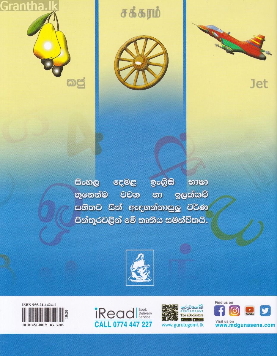 සිංහල - දෙමල - ඉංග්‍රීසි හෝඩි පොත 