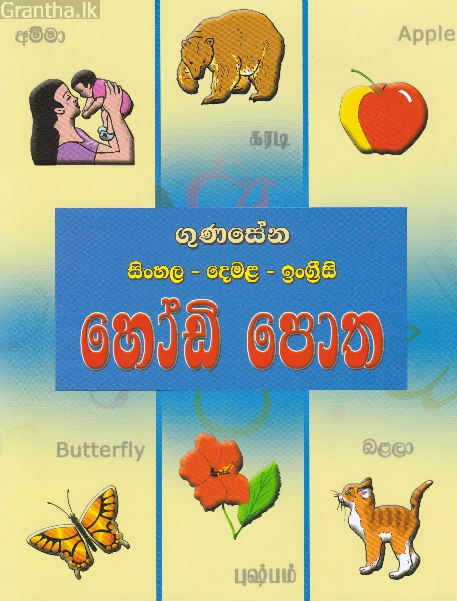 සිංහල - දෙමල - ඉංග්‍රීසි හෝඩි පොත 