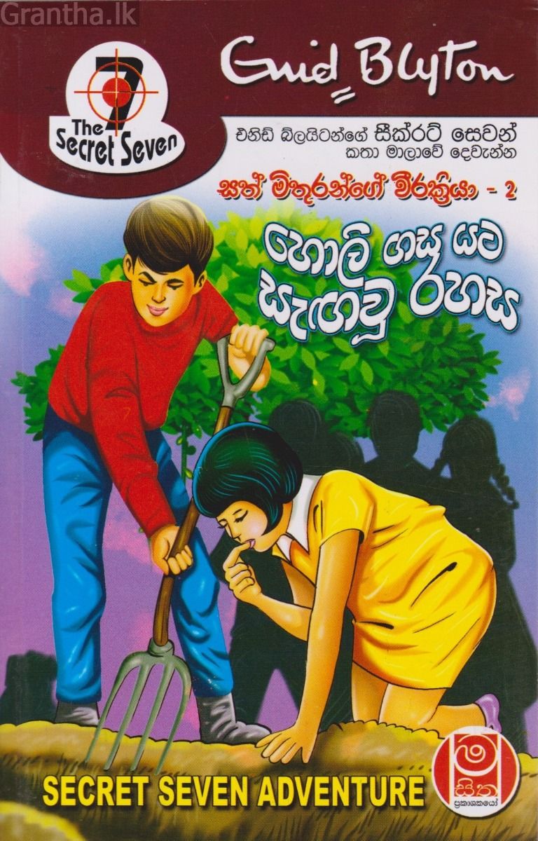 හිම තලාවේ අපූරු නිවසක් - සත් මිතුරන්ගේ වීරක්‍රියා 01