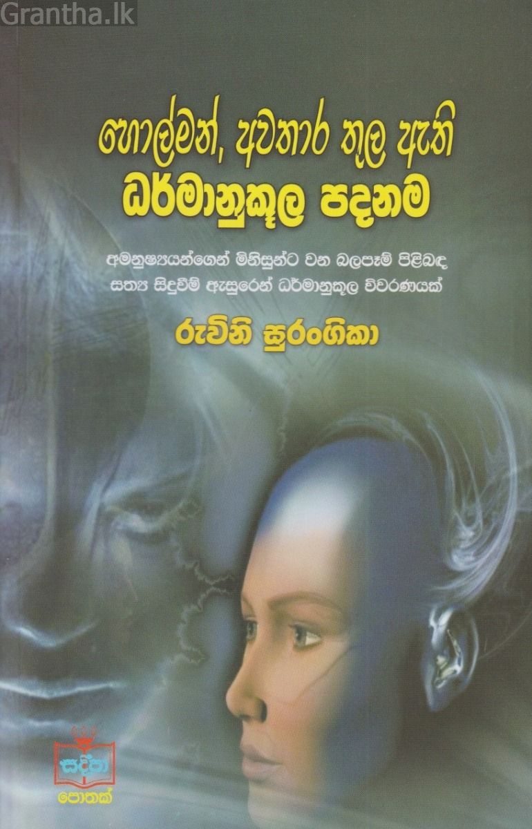 හොල්මන්, අවතාර තුල ඇති ධර්මානුකූල පදනම
