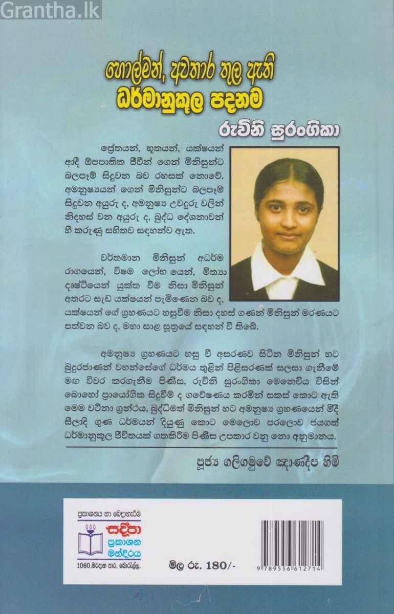 හොල්මන්, අවතාර තුල ඇති ධර්මානුකූල පදනම