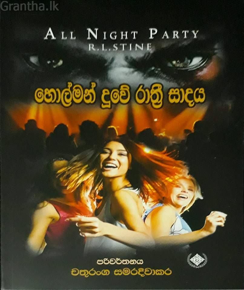 හොල්මන් දූවේ රාත්‍රී සාදය
