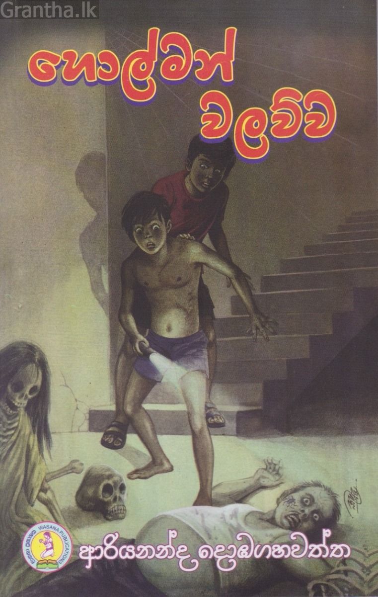 හොල්මන් වලව්ව