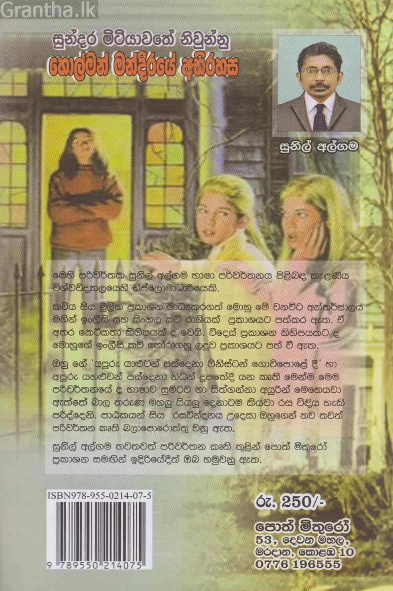 හොල්මන් මන්දිරයේ අභිරහස 