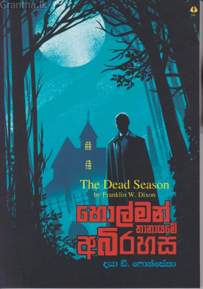 හොල්මන් තානායමේ අභිරහස