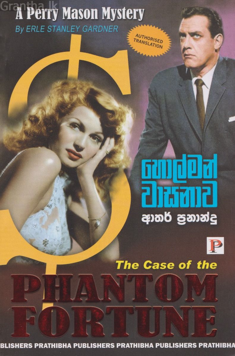 හොල්මන් වාසනාව