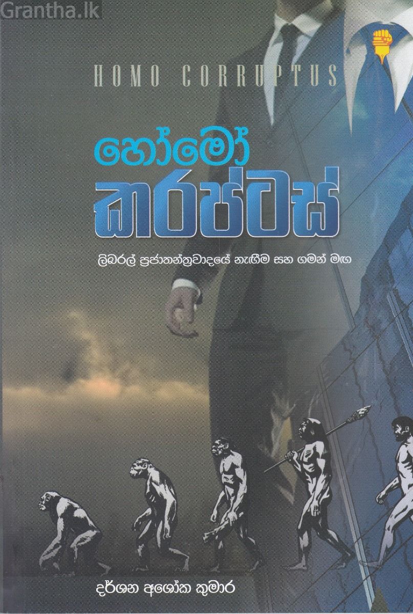 හෝමෝ කරප්ටස්