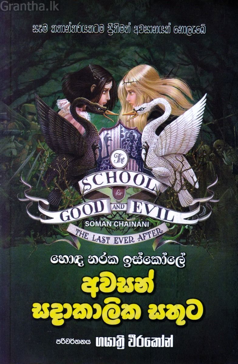 හොඳ නරක ඉස්කෝලේ - අවසන් සදාකාලික සතුට