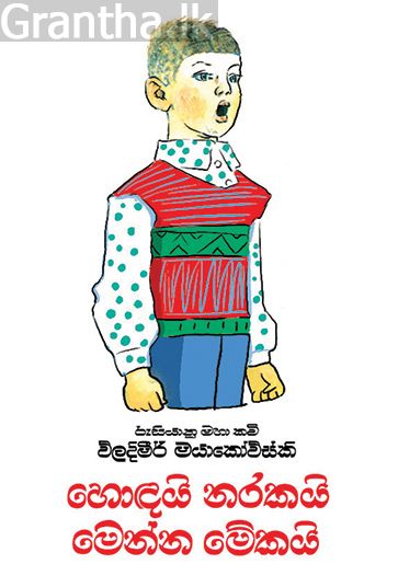 හොඳයි නරකයි මෙන්න මේකයි