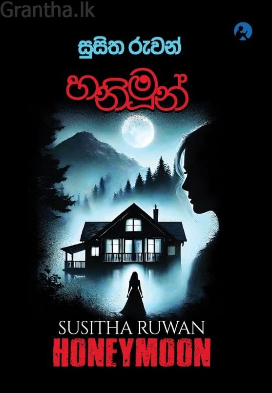 හනිමූන්