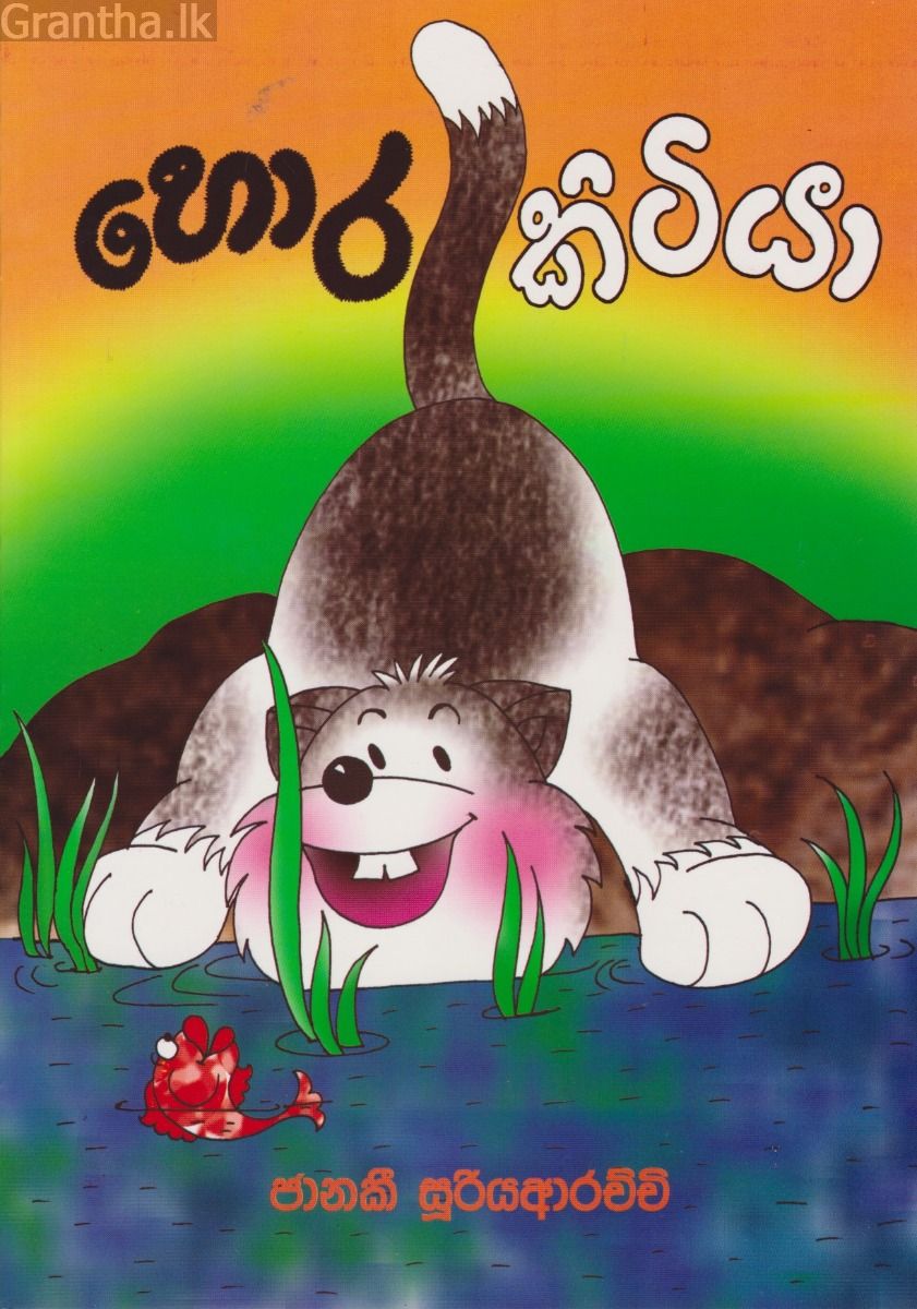 හොර කිටියා 