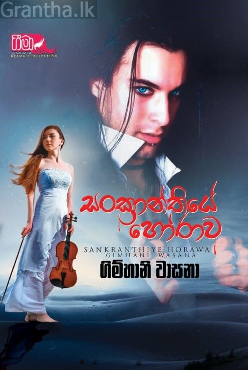 සංක්‍රාන්තියේ හෝරාව