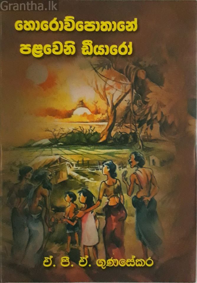 හොරොව්පතානේ පළවෙනි ඩියාරෝ