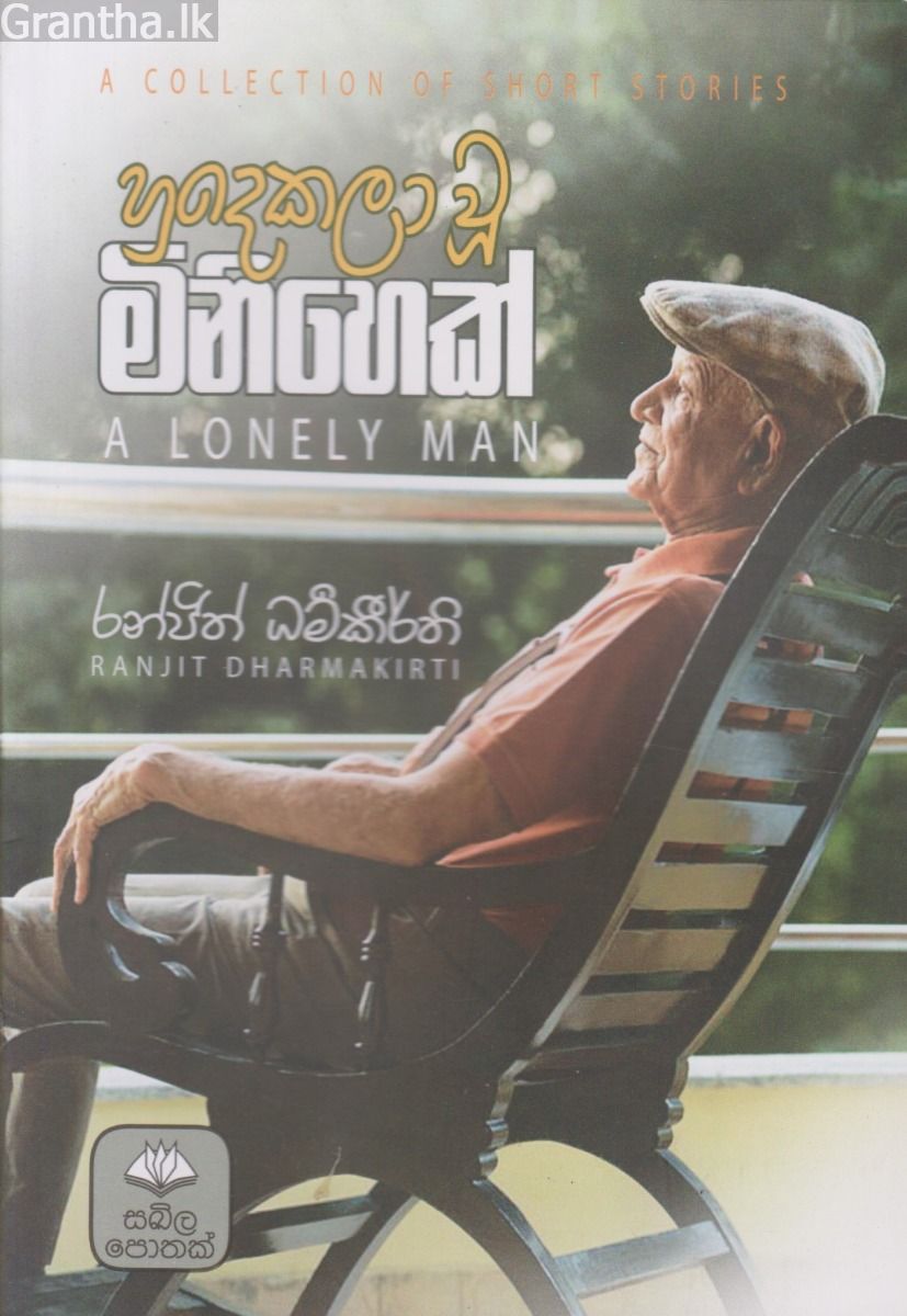 හුදෙකලා වූ මිනිහෙක්