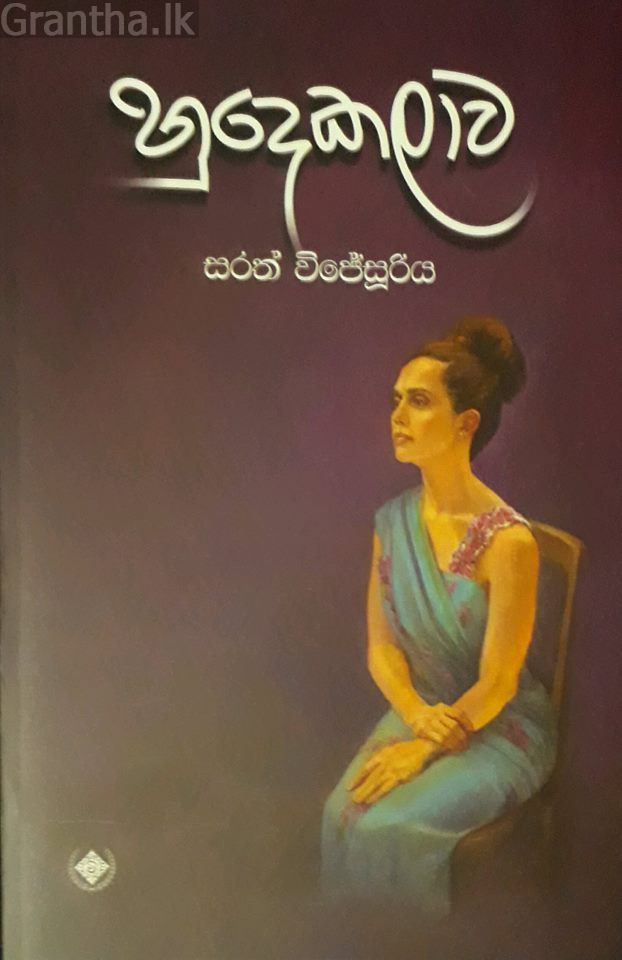 හුදෙකලාව