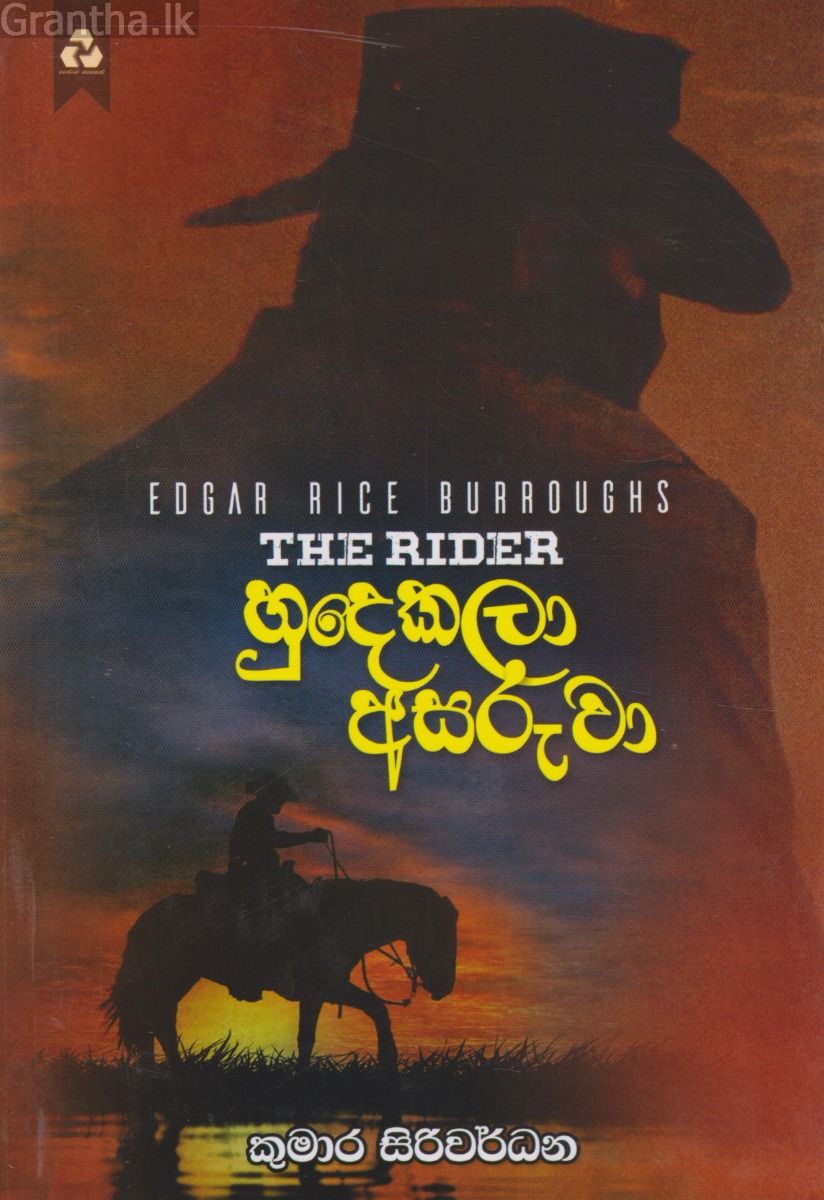 හුදෙකලා අසරුවා